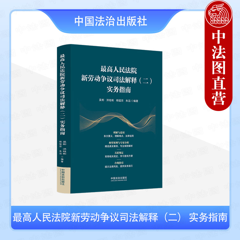 正版 最高人民法院新劳动争议司法解释二实务指南 吴彬 劳动争议法律风险合规指引司法解释规定法律法规典型案例实务解析 中国法治 - 实物图