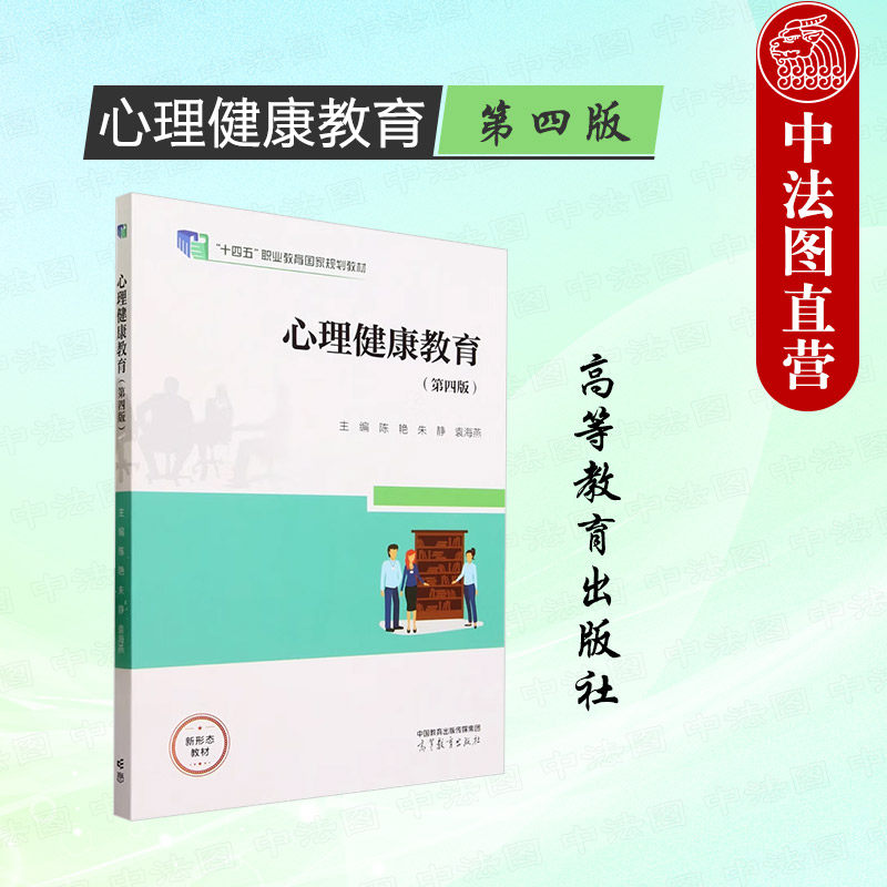 正版 心理健康教育 第四版第4版 陈艳 高等教育出版社 高等职业院校公共基础课教材 大学生自我心理调整课外辅导书 人际交往心理,书籍/杂志/报纸,大学教材,淘宝优惠券,粉丝福利购,淘宝优惠卷