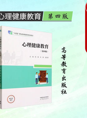 高等教育心理健康教育第四版