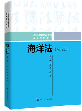 中国人民大学出版社海洋法第5版