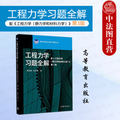配工程力学静力学和材料力学第3版 唐静静 第三版 高等教育出版 非机类专业工程力学课程教材辅导教科书 正版 社 工程力学习题全解