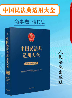 中国民法典适用大全商事卷信托法
