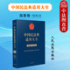 信托法 商事卷 扩展卷 民法典条文法律规定司法解释案例类案检索实务工具书 人民法院 现货正版 公益信托财产 中国民法典适用大全