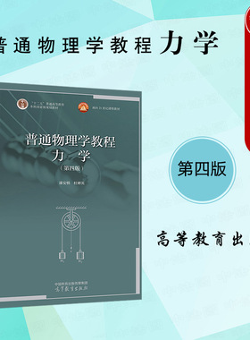 正版 2021新 普通物理学教程力学 第四版第4版 漆安慎 高等教育出版社 高等学校本科物理类专业力学课程大学本科考研教材教科书