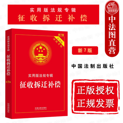 正版 征收拆迁补偿 实用版法规专辑 新7版 中国法制 法律文本条文注释典型案例指引 司法解释理解与适用 土地管理法 城乡规划法