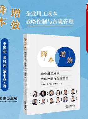 企业用工成本战略控制与合规管理