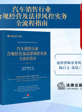 正版 2024新 汽车销售行业合规经营及法律风控实务全流程指南 盈科全国业务指导委员会系列丛书 陈吕文 PDI管理汽车广告合规 法律