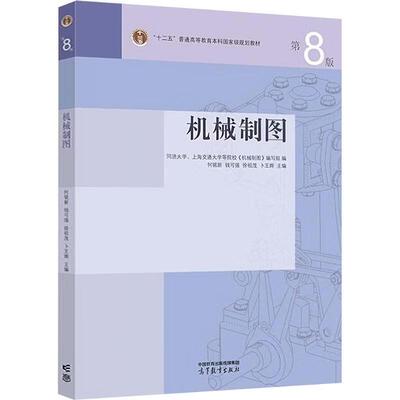 正版 同济大学上海交大 机械制图 第8版八版 何铭新 钱可强 AutoCAD计算机绘图机械类专业大学本科考研教材教科书 高等教育出版社