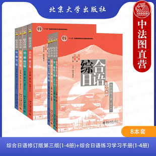 综合日语修订版 综合日语教程大学日语 北大社 4第一二三四册 综合日语练习学习手册1 正版 综合日语系列教材 8本套 第三版