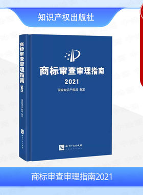 商标审查审理指南2021