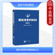 形式 商标审查审理实务案头书 商标审查审理指南2021 商标审查审理编 事务工作编 审查 商标管理 制定 国家知识产权局 2022新 正版