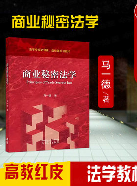 高等教育出版社商业秘密法学