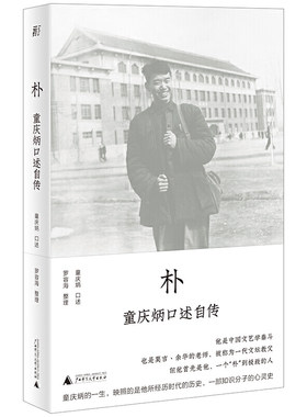 朴童庆炳口述自传广西师范