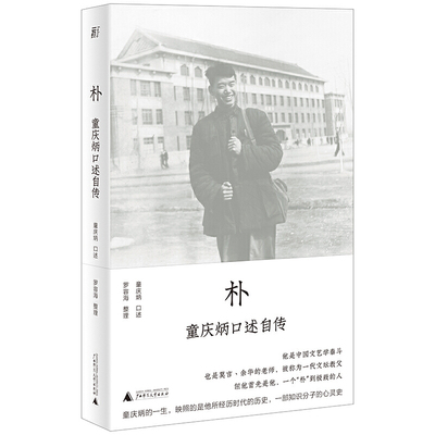 朴童庆炳口述自传广西师范