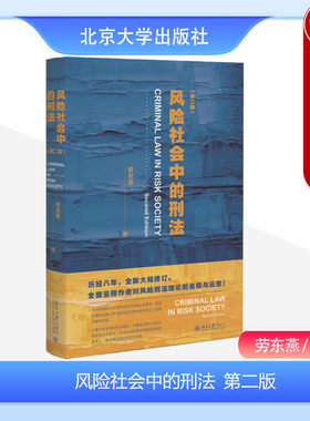 风险社会中的刑法第二版