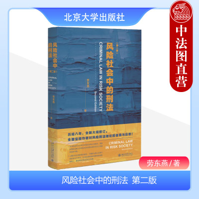 风险社会中的刑法第二版