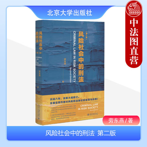 风险社会中的刑法第二版