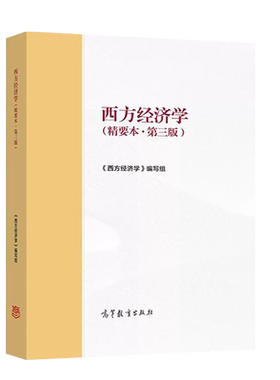 高等教育西方经济学精要本第三版