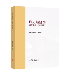 正版 西方经济学精要本第三版第3版 高等教育出版社 马克思主义理论研究和建设工程重点教材 马工程教材西方经济学第二版教材教辅