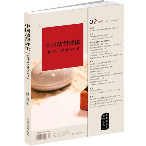 正版 《中国法律评论》2020年第2期（总第32期） 法律出版社