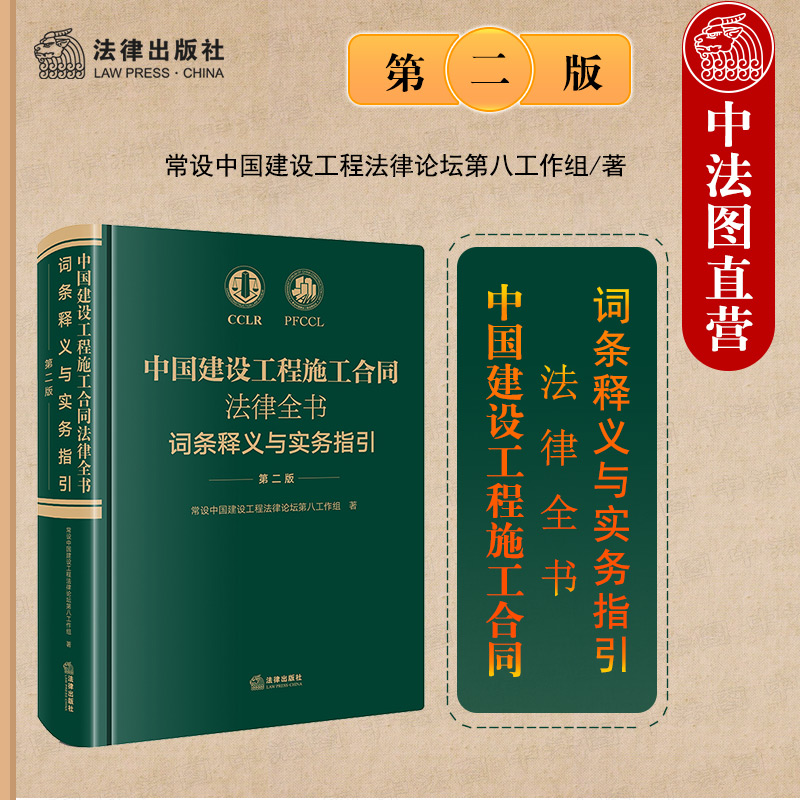 正版 中国建设工程施工合同法律全书 词条释义与实务指引 第二版第2版 法律 合同效力工程价款优先受偿权法律实务解析司法裁判观点