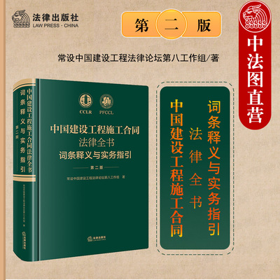 正版 中国建设工程施工合同法律全书 词条释义与实务指引 第二版第2版 法律 合同效力工程价款优先受偿权法律实务解析司法裁判观点