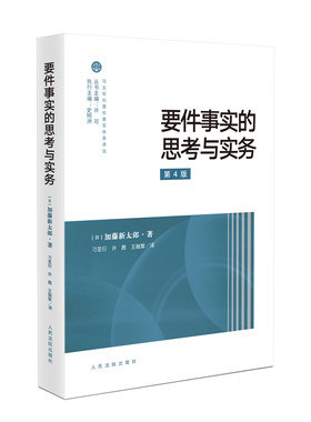 要件事实的思考与实务第4版