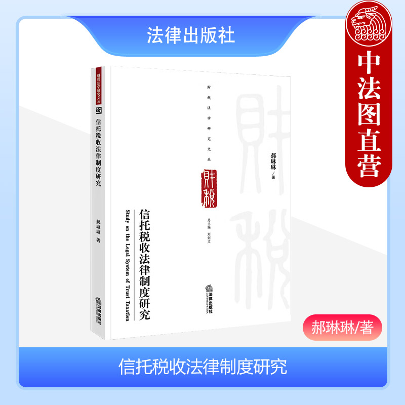 正版 2023新 信托税收法律制度研究 郝琳琳 法律社 信托制度源流 信托遗产税制度 信托流转税法律制度 慈善信托 域外REITs税收政策