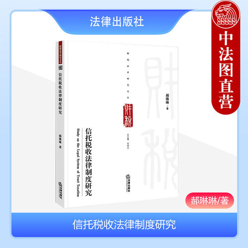 法律出版社信托税收法律制度研究