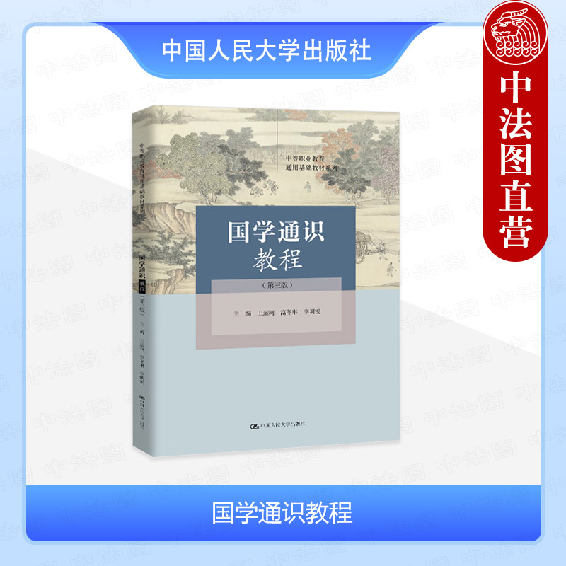 国学通识教程 第三版