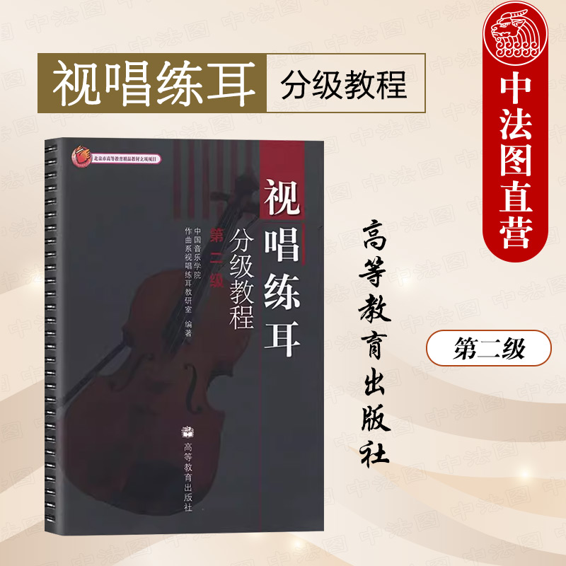 视唱练耳分级教程 第二级