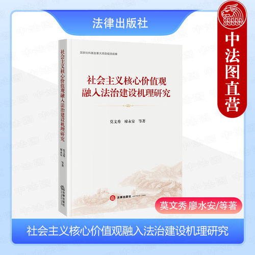 社会主义核心价值观融入法治建设机理研究