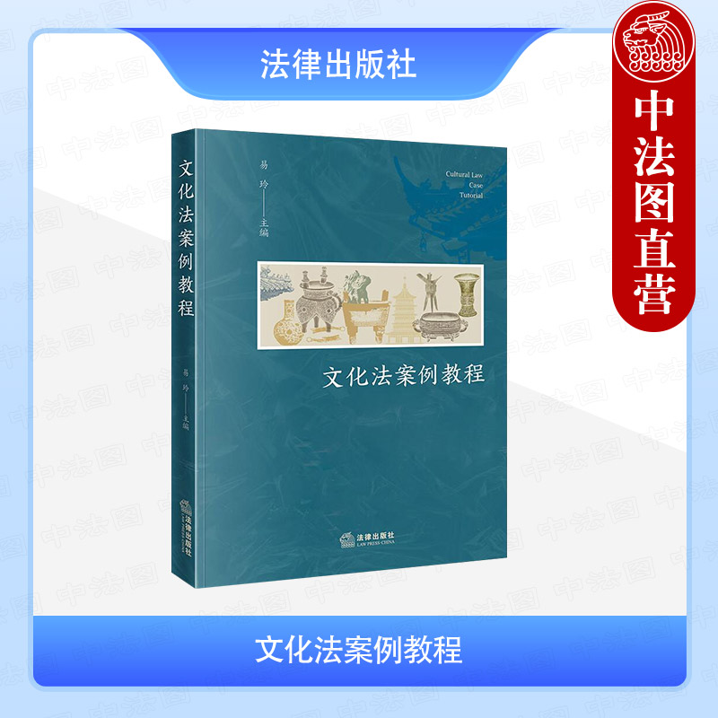 文化法案例教程