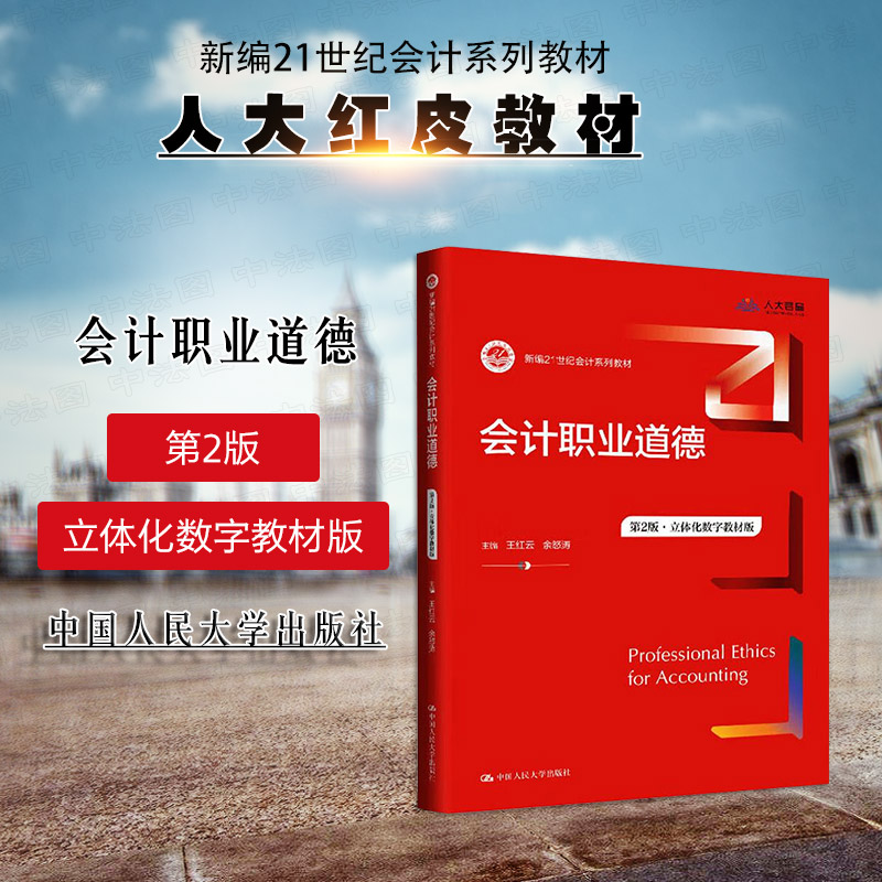 会计职业道德 第2版立体化数字教材版