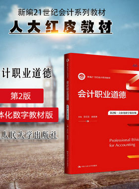 正版 会计职业道德 第2版立体化数字教材版 王红云 大学本科考研会计财务管理专业教材教科书 初级会计职称考试参考读物 人民大学