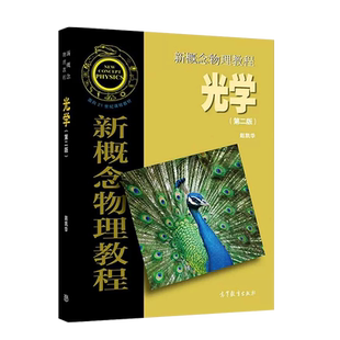 正版 新概念物理教程 光学 第二版第2版 赵凯华 高等教育出版社 高等学校物理类专业光学大学本科考研教材 几何光学成像变换光学