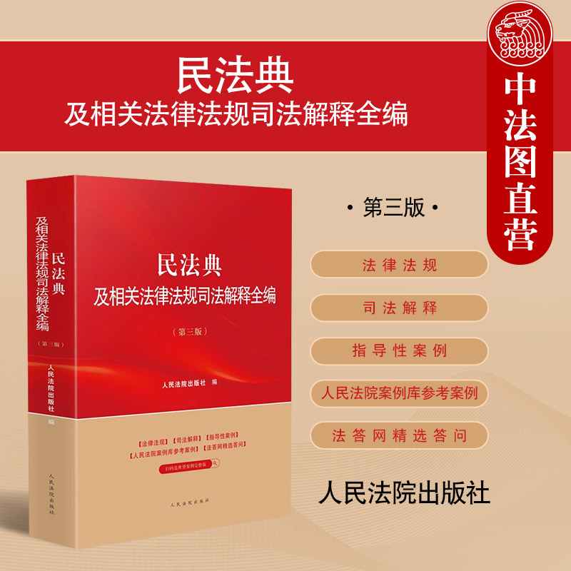 正版 2025新 民法典及相关法律法规司法解释全编 第三版第3版 民法典司法实务指导性案例 物权合同侵权责任商事环境资源 人民法院