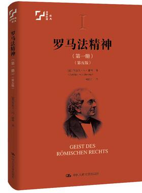 正版 罗马法精神 第一册 第五版第5版 鲁道夫·冯·耶林 法哲学与法教义学经典著作 罗马政治体制 罗马法起点发展剖析 人民大学