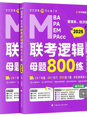 正版 2025MBA MPA MEM MPAcc管理类、经济类联考逻辑母题800练（全4册）吕建刚 政法大学 MBA/MPA/MEMMPAcc/真题解析 解题技巧总结