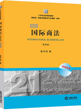 正版 2020新 国际商法 第四版第4版 双语版 姜作利 法律出版社 21世纪法学规划教材 双语国际商法教科书 国际商法大学本科考研教材