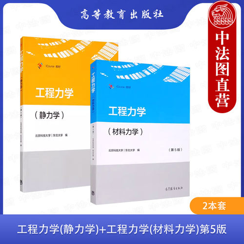 工程力学 静力学+材料力学 第五版
