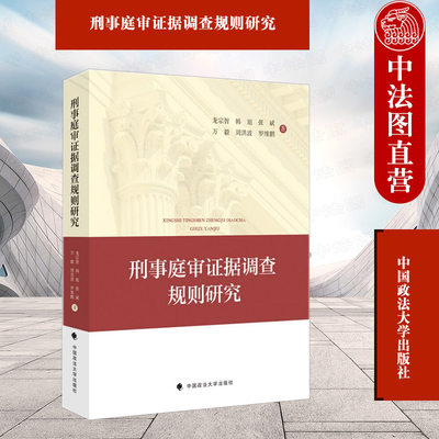 正版 刑事庭审证据调查规则研究 龙宗智 中国政法大学出版社 刑事诉讼 审判 证据 调查研究 2021新法学著作