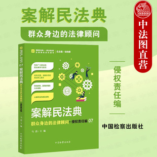 侵权责任编07 检察官法官律师大众读物 民法典学习用书 正版 普法读物 群众身边 2021年案解民法典 法律顾问 法律工具书 中国检察