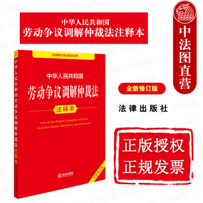 正版2025新 中华人民共和国劳动争议调解仲裁法注释本 全新修订版 法律单行本法规注释本 劳动合同法劳动人事争议仲裁组织办案规则