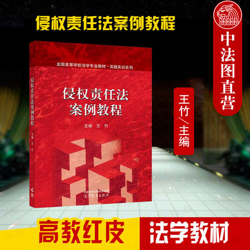 侵权责任法案例教程