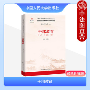 正版 2023新 干部教育 侯慧君 干部教育思想组织管理体制内容体系 党的干部教育培训大事记 干部教育体系 中国人民大学出版社