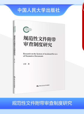 正版 规范性文件附带审查制度研究 于洋 行政诉讼法审查体系行政诉讼制度 合法性审查标准要件结果处理机制 行诉适用解释 人民大学