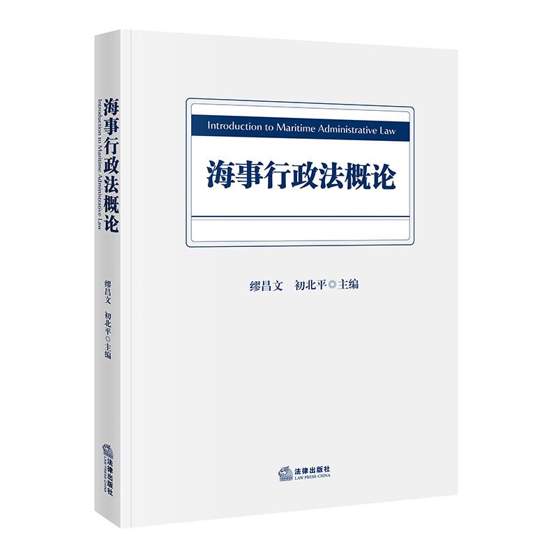 正版 海事行政法概论 缪昌文 初北平 海事执法人员相关专业学生实务教材 海事行政程序执法监督多元救济途径分析 海事监管 法律社