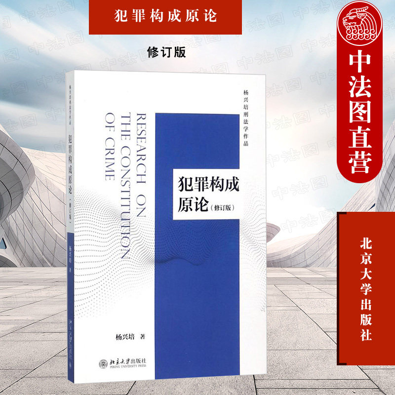 正版 犯罪构成原论 修订版 杨兴培刑法学作品 犯罪构成理论体系刑法