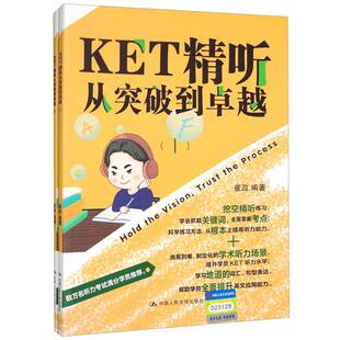 正版 KET精听从突破到卓越 崔政 中国人民大学出版社 9787300280646